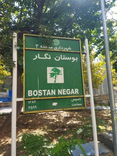 عکس بوستان نگار
