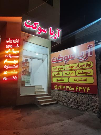 عکس آریا سوکت