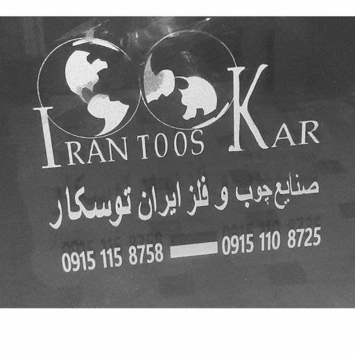 عکس چوب وفلز ایران توسکار