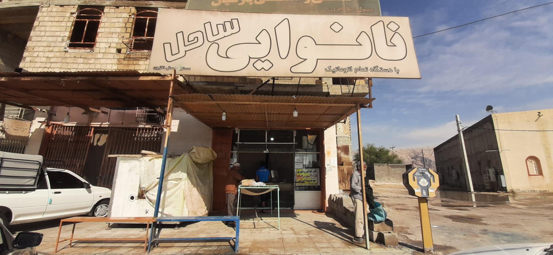 عکس نانوایی ساحل