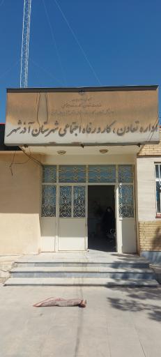 عکس اداره تعاون، کار و رفاه اجتماعی آذرشهر