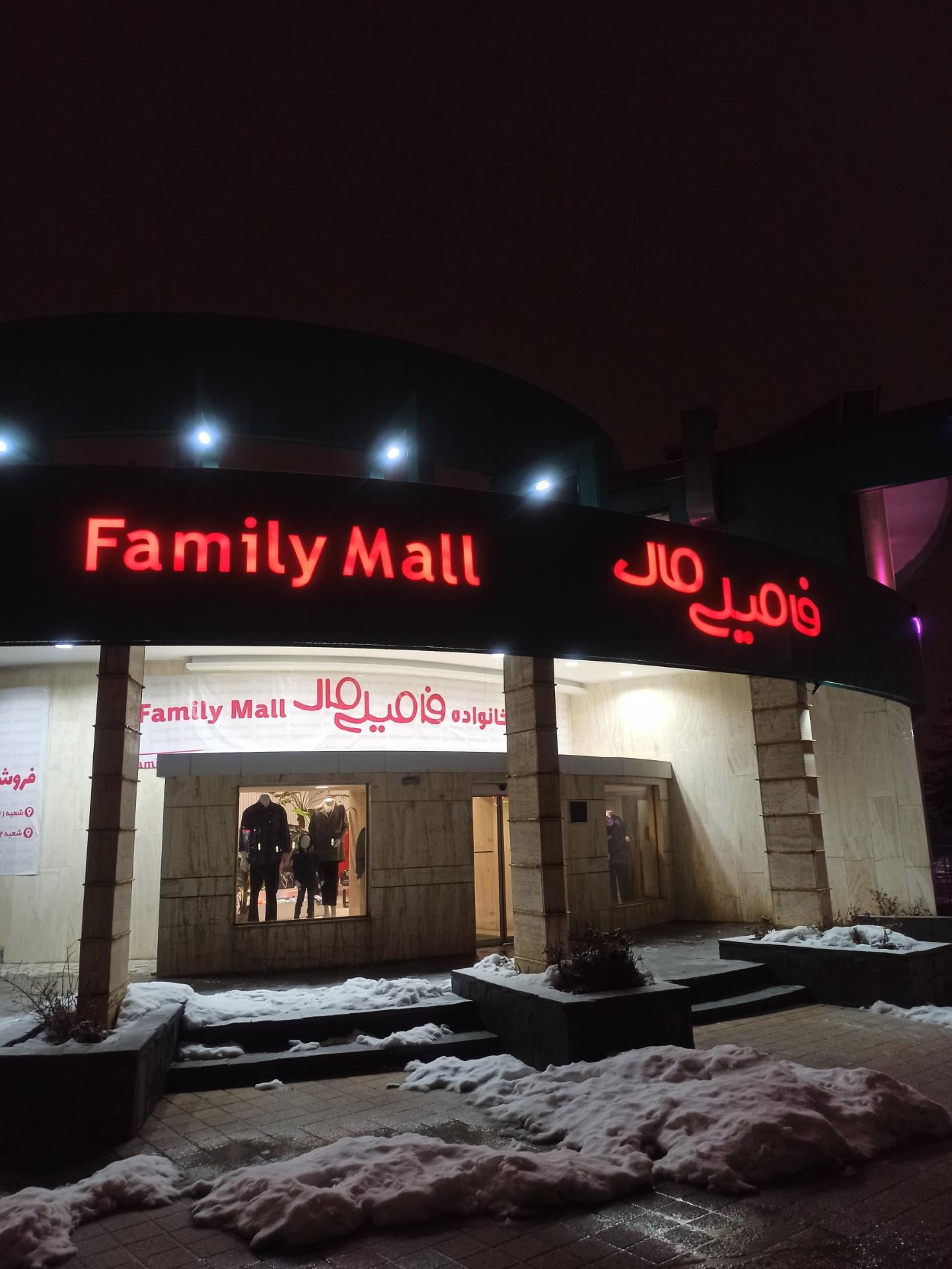 عکس فروشگاه فامیلی مال 