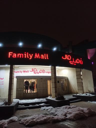 عکس فروشگاه فامیلی مال 