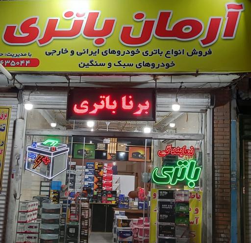 عکس ارمان باتری