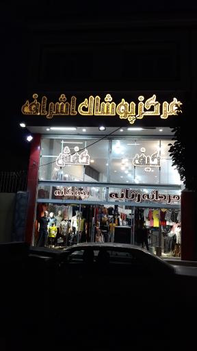 عکس پوشاک اشراف