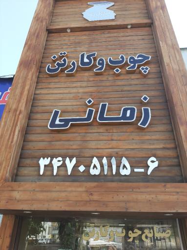 عکس چوب و کارتن زمانی