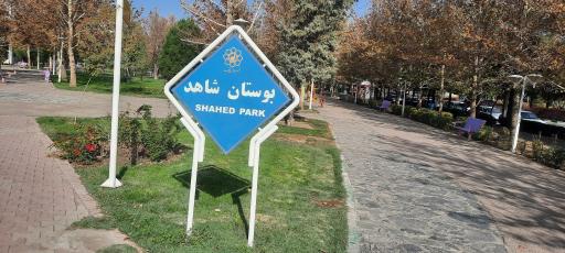 عکس بوستان شاهد (سیمرغ)