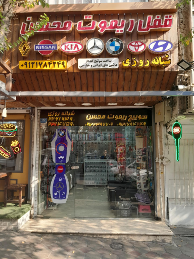 عکس کلید سازی محسن