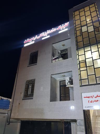 عکس کلینیک دندانپزشکی اردیبهشت 