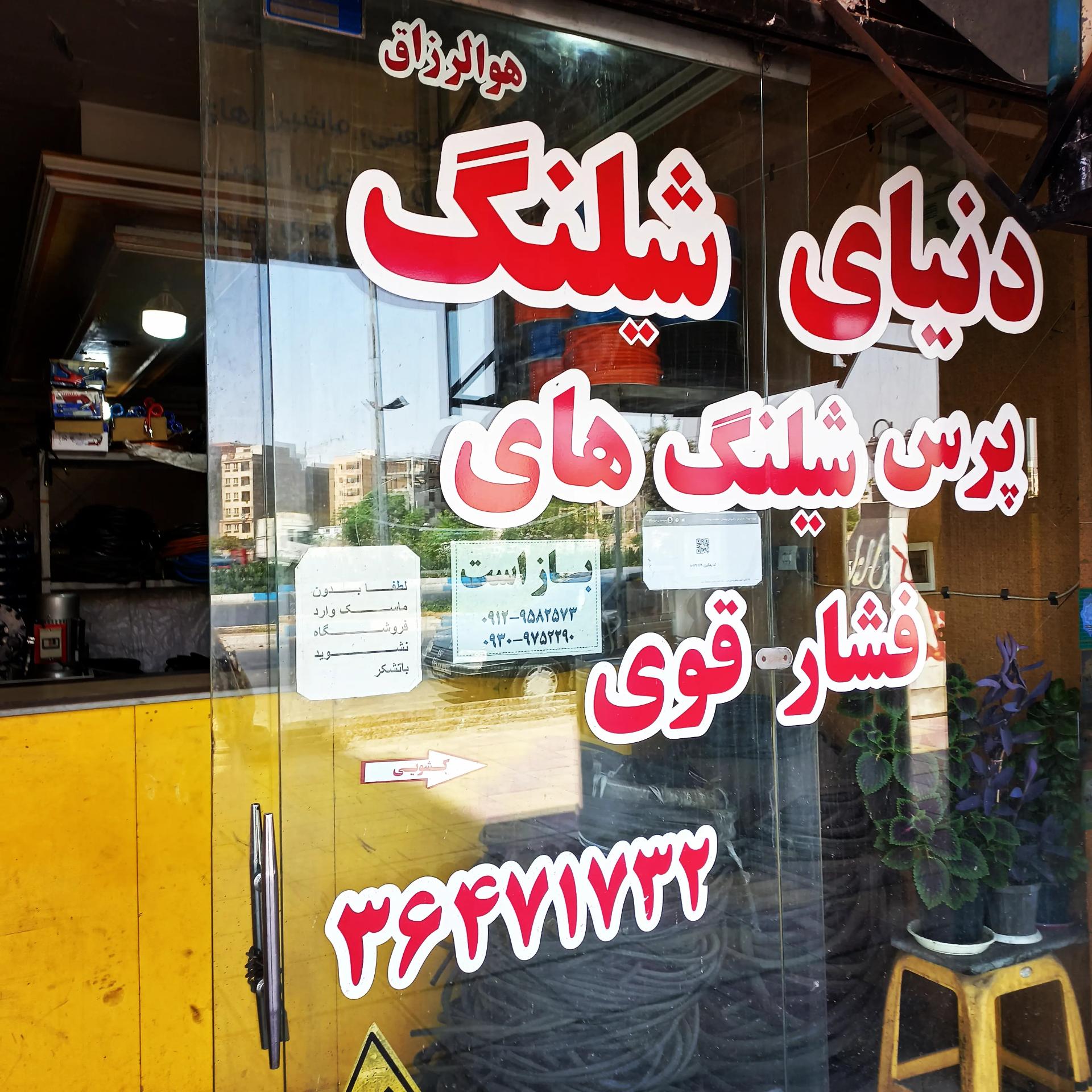 عکس دنیای شیلنگ