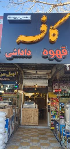 عکس کافه قهوه داداشی شعبه۲