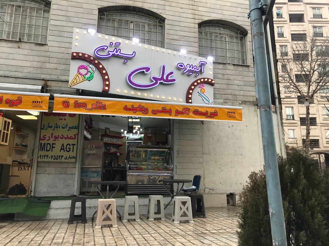 عکس علی بستنی