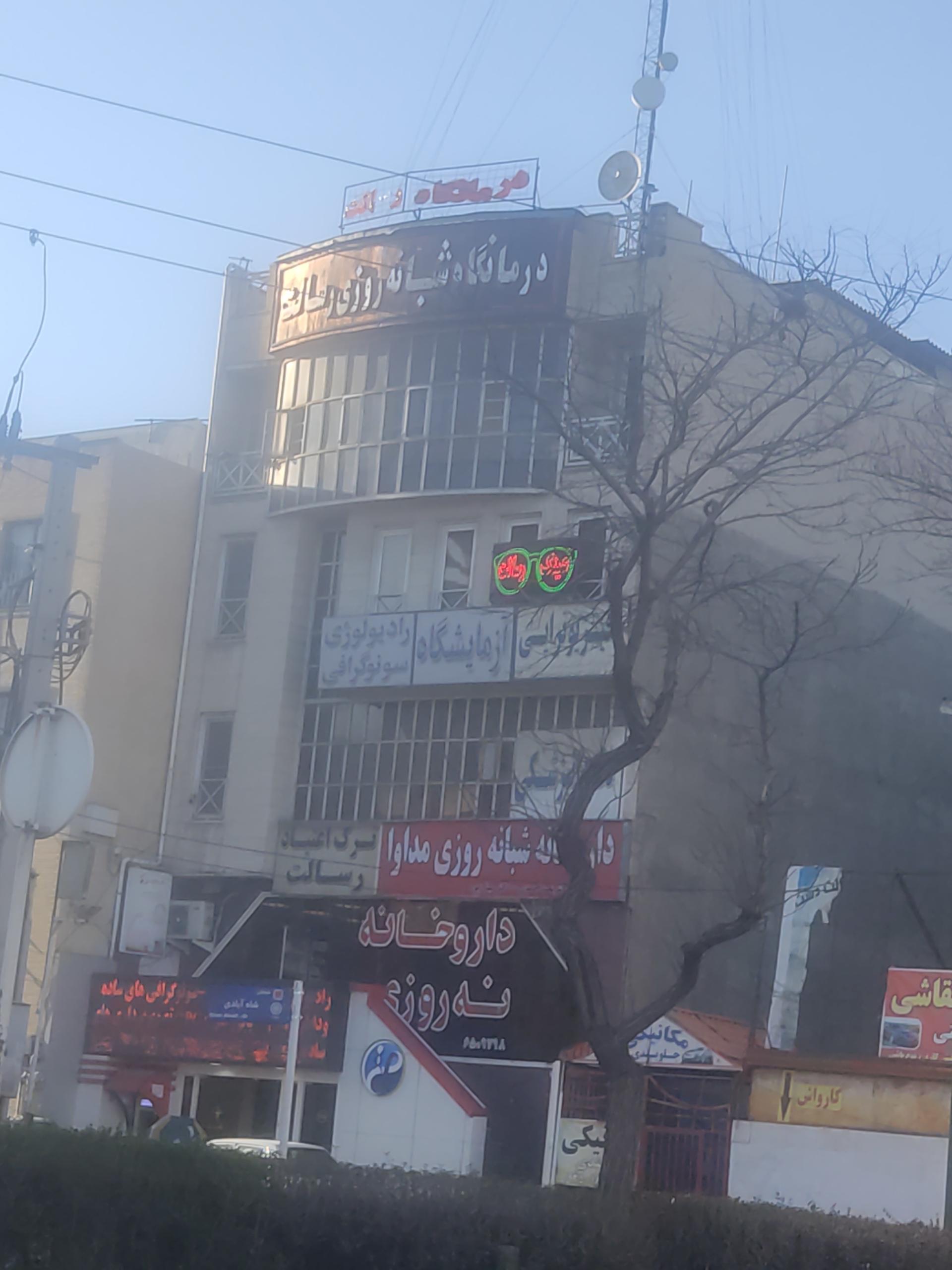 عکس درمانگاه شبانه روزی رسالت