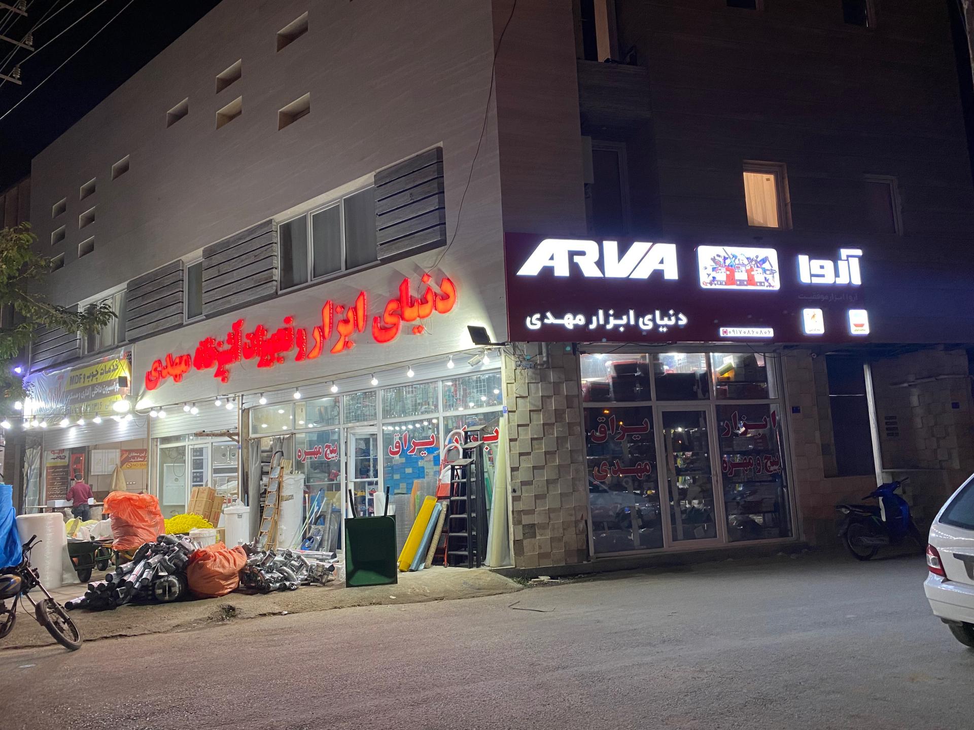 عکس ابزار فروشی مهدی