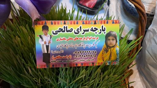 پارچه و لباس محلی بختیاری صالحی