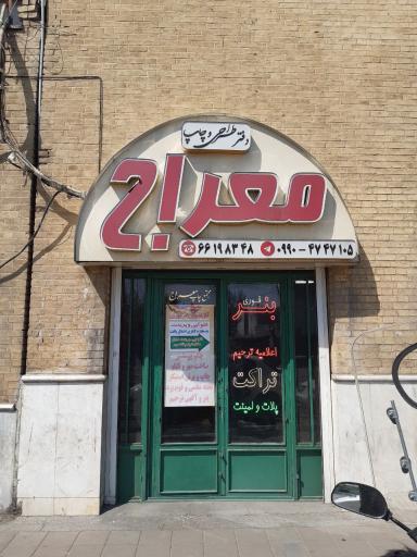 مجتمع چاپ معراج