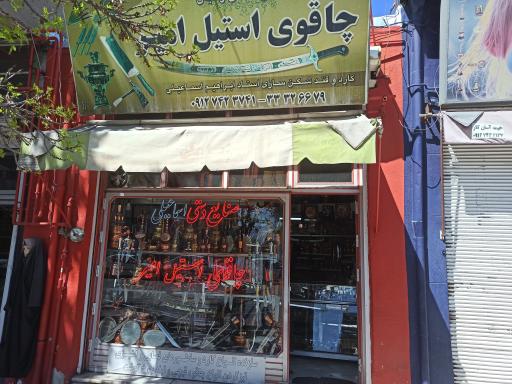 عکس چاقو استیل امیر