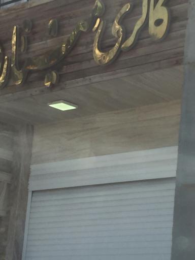 عکس گالری مینار