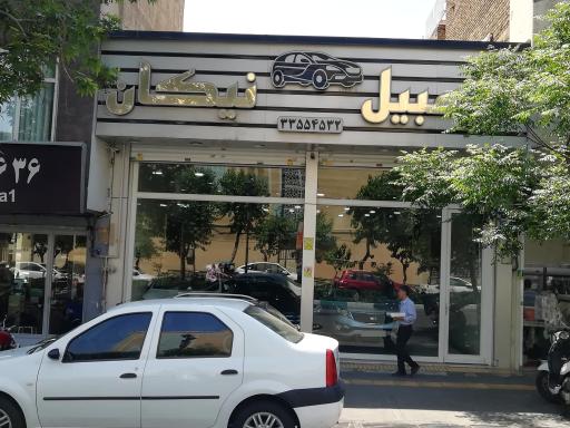 نمایشگاه نیکان 