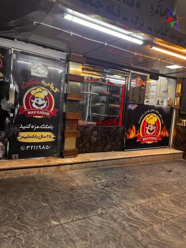 عکس مکث کباب