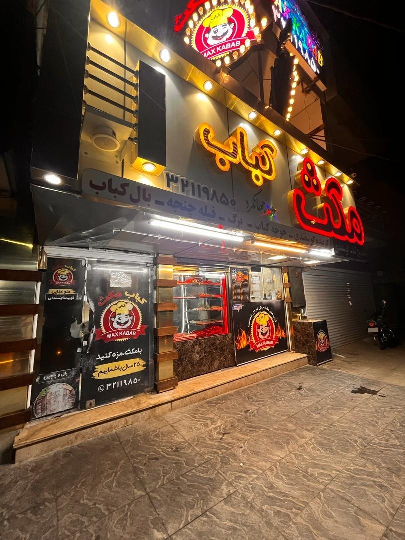 عکس مکث کباب