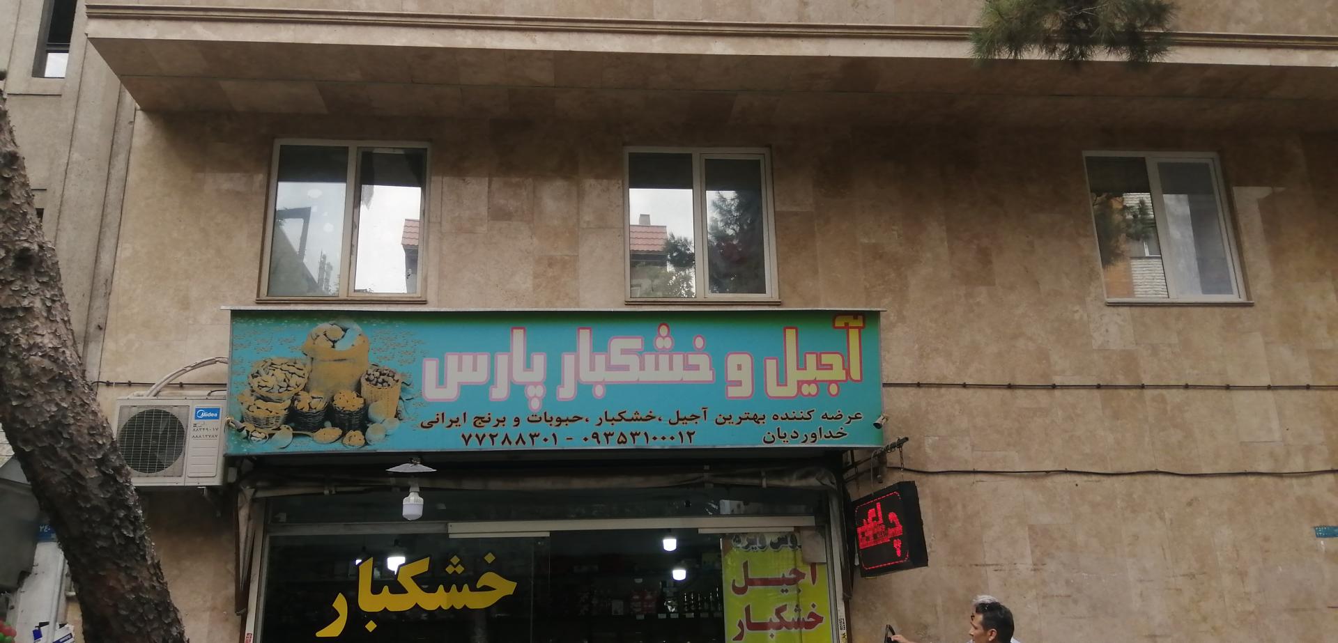 عکس خشکبارپارس