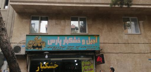 عکس خشکبارپارس