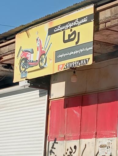 عکس تعمیرگاه موتور سیکلت رضا