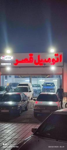 عکس اتومبیل قصر 