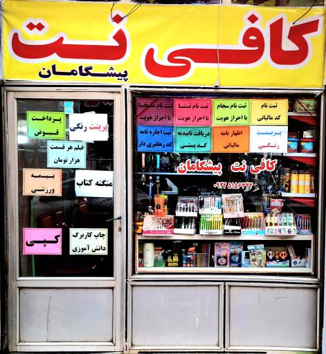عکس کافی نت و لوازم التحریر پیشگامان