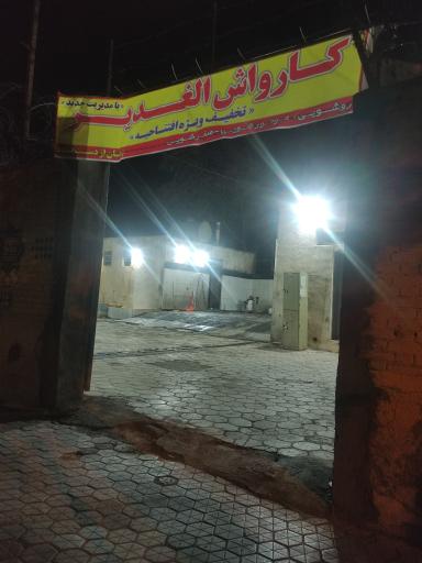 عکس کارواش برتر الغدیر