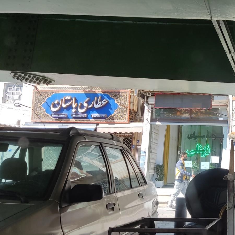 عکس عطاری باستان