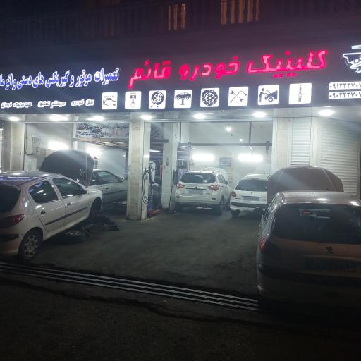 عکس کلینیک خودرو قائم