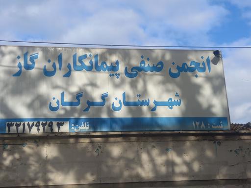 عکس انجمن صنفی پیمانکاران گاز گرگان