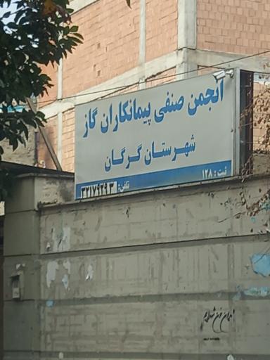 عکس انجمن صنفی پیمانکاران گاز گرگان