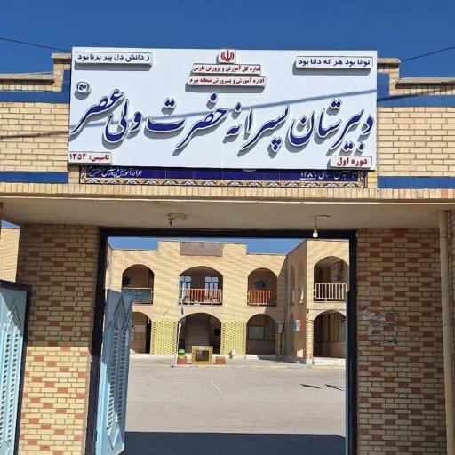 عکس مدرسه حضرت ولی عصر (ع)