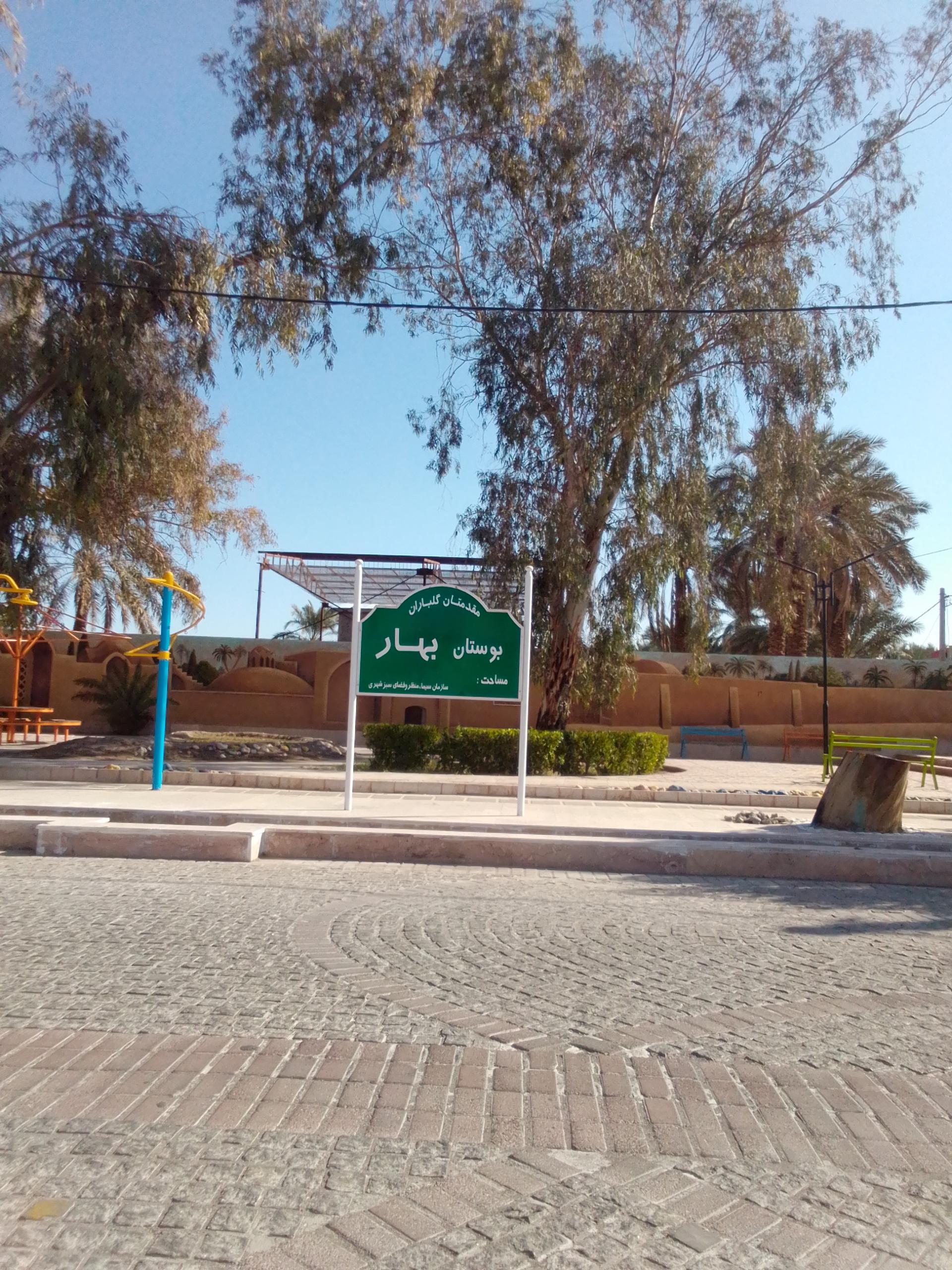 عکس بوستان بهار