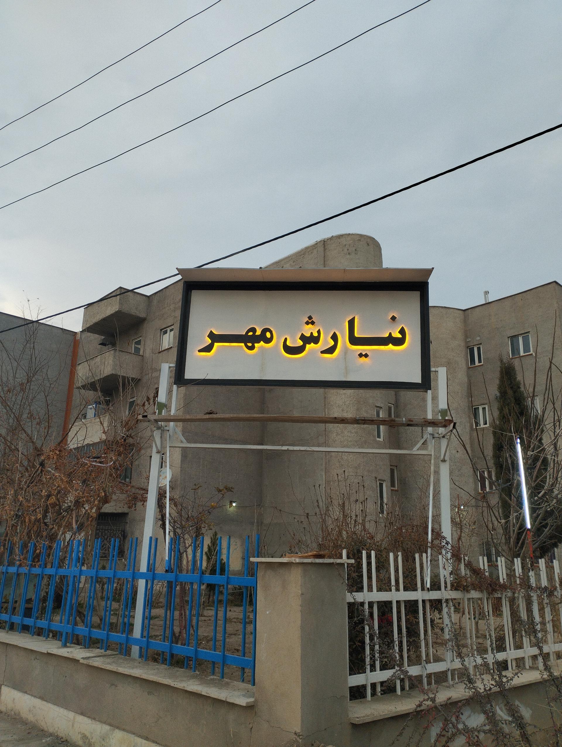 عکس مجتمع نیارش مهر