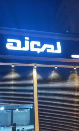 عکس فروشگاه زنانه لموند بابل  