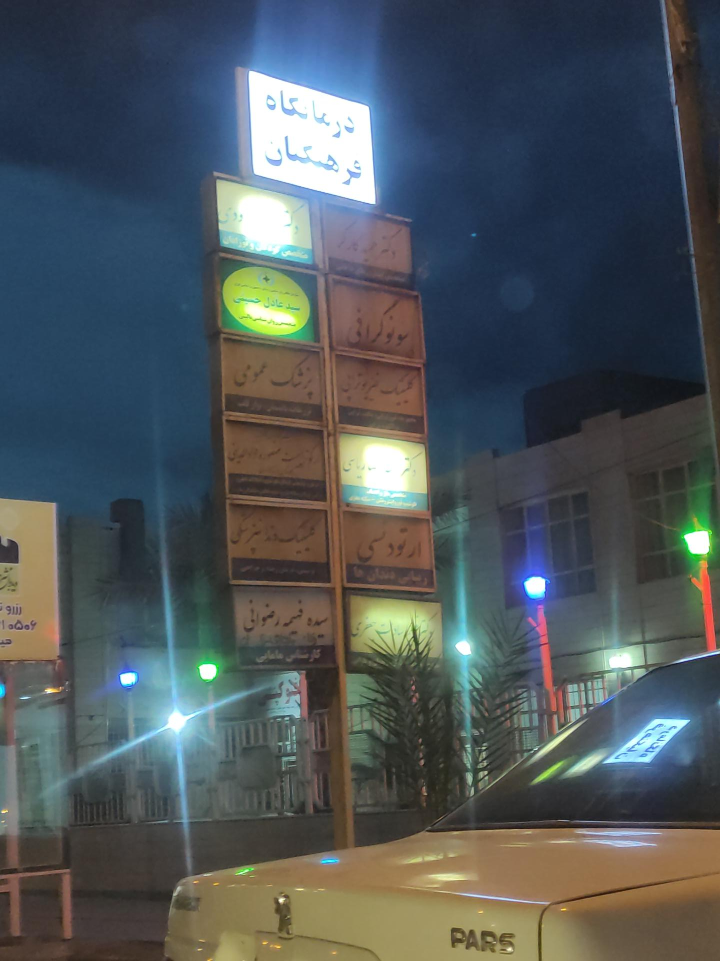 عکس درمانگاه فرهنگیان