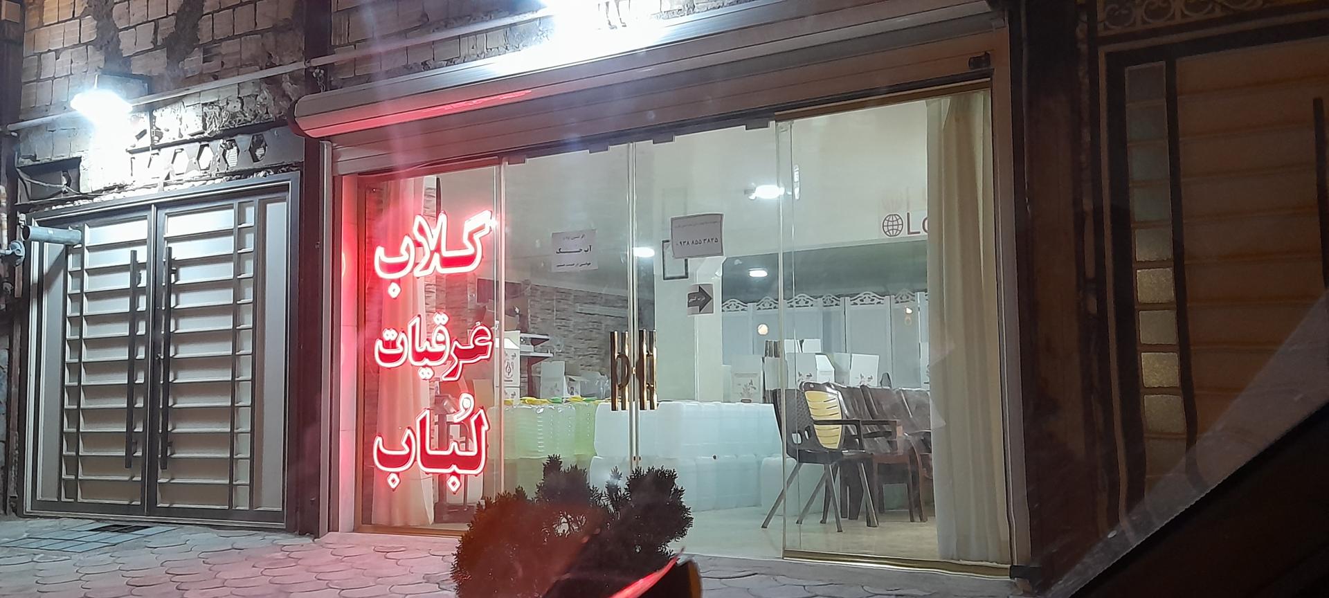 عکس گلاب و عرقیات لباب