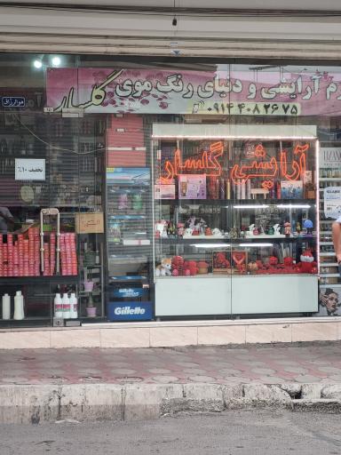 عکس آرایشی گلسار