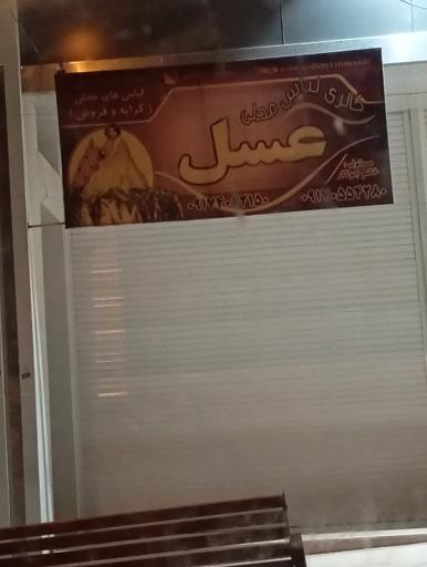 گالری لباس محلی عسل