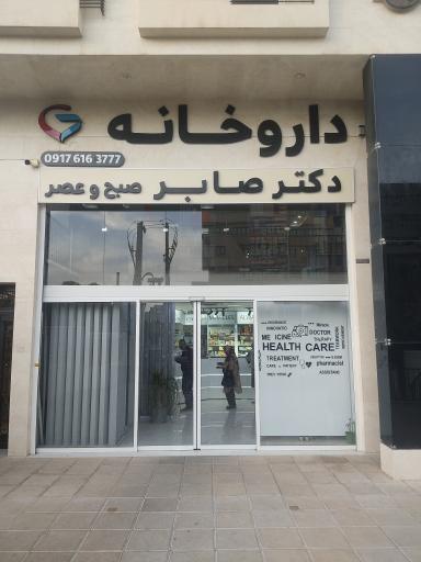 عکس داروخانه دکتر صابر