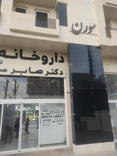 عکس داروخانه دکتر صابر