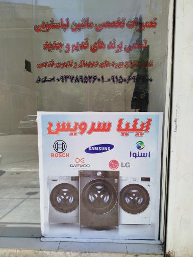 عکس تعمیرات تخصصی لباسشویی ایلیا سرویس 