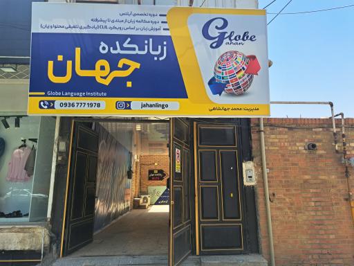 عکس زبانکده جهان