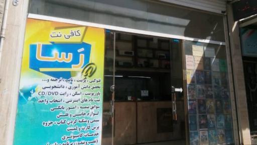 کافی نت رسا