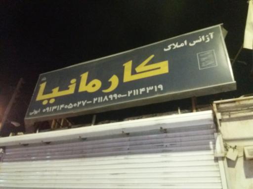 عکس آژانس املاک کارمانیا