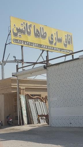 عکس اطاق سازی طاها کانتین